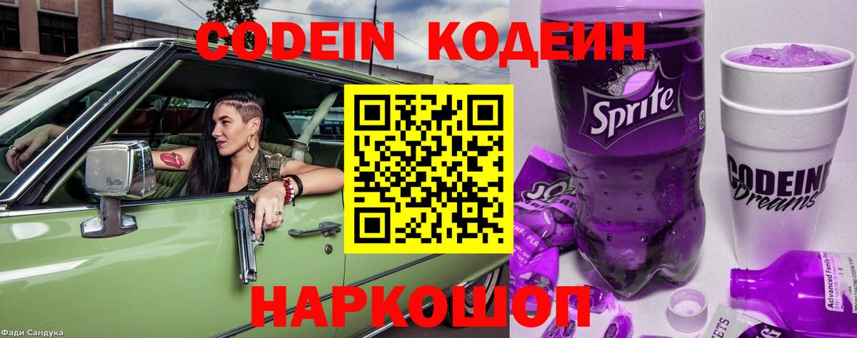 Codein напиток Lean (лин) Хабаровск